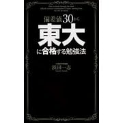 偏差値30から東大に合格する勉強法（KADOKAWA） [電子書籍]