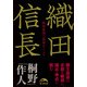 織田信長 戦国最強の軍事カリスマ（KADOKAWA） [電子書籍]