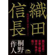 織田信長 戦国最強の軍事カリスマ（KADOKAWA） [電子書籍]