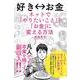 好き⇔お金 ネットで「やりたいこと」を「お金」に変える方法（KADOKAWA） [電子書籍]