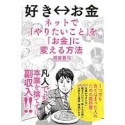 好き⇔お金 ネットで「やりたいこと」を「お金」に変える方法（KADOKAWA） [電子書籍]