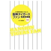 阪神タイガースファン名言珍言集（KADOKAWA） [電子書籍]