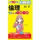 倫理早わかり 一問一答（KADOKAWA） [電子書籍]