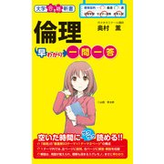 倫理早わかり 一問一答（KADOKAWA） [電子書籍]