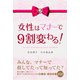 女性はマナーで9割変わる！（KADOKAWA） [電子書籍]