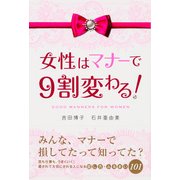 女性はマナーで9割変わる！（KADOKAWA） [電子書籍]