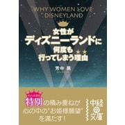 女性がディズニーランドに何度も行ってしまう理由（KADOKAWA） [電子書籍]