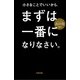 小さなことでいいから、まずは一番になりなさい。（KADOKAWA） [電子書籍]