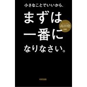 小さなことでいいから、まずは一番になりなさい。（KADOKAWA） [電子書籍]