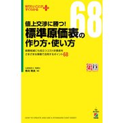 値上交渉に勝つ！ 標準原価表の作り方・使い方（KADOKAWA） [電子書籍]