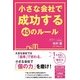 小さな会社で成功する45のルール（KADOKAWA） [電子書籍]