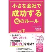 小さな会社で成功する45のルール（KADOKAWA） [電子書籍]