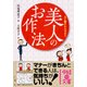 美人のお作法（KADOKAWA） [電子書籍]