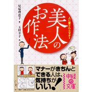 美人のお作法（KADOKAWA） [電子書籍]