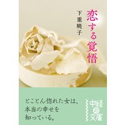 恋する覚悟（KADOKAWA） [電子書籍]
