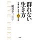 群れない生き方（KADOKAWA） [電子書籍]
