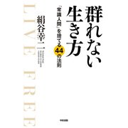 群れない生き方（KADOKAWA） [電子書籍]