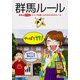 群馬ルール（KADOKAWA） [電子書籍]