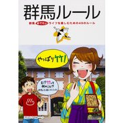 群馬ルール（KADOKAWA） [電子書籍]