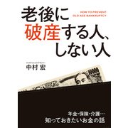 老後に破産する人、しない人（KADOKAWA） [電子書籍]