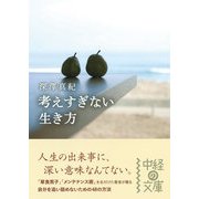 考えすぎない生き方（KADOKAWA） [電子書籍]