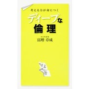 考える力が身につく ディープな倫理（KADOKAWA） [電子書籍]