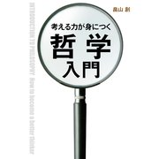 考える力が身につく哲学入門（KADOKAWA） [電子書籍]