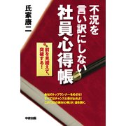 不況を言い訳にしない社員心得帳（KADOKAWA） [電子書籍]