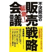 不況脱出の 緊急！ 販売戦略会議（KADOKAWA） [電子書籍]
