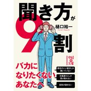 聞き方が9割（KADOKAWA） [電子書籍]