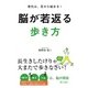 脳が若返る歩き方（KADOKAWA） [電子書籍]