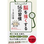 脳を強くする56の習慣（KADOKAWA） [電子書籍]