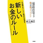 不透明なインフレ経済を見通す 新しいお金のルール（KADOKAWA） [電子書籍]