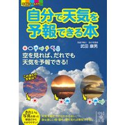 自分で天気を予報できる本（KADOKAWA） [電子書籍]