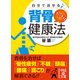 自分で治せる 背骨スッキリ健康法（KADOKAWA） [電子書籍]