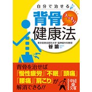 自分で治せる 背骨スッキリ健康法（KADOKAWA） [電子書籍]