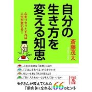 自分の生き方を変える知恵（KADOKAWA） [電子書籍]