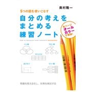 自分の考えをまとめる練習ノート（KADOKAWA） [電子書籍]