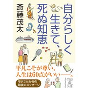 自分らしく生きて、死ぬ知恵（KADOKAWA） [電子書籍]