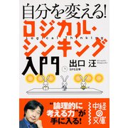 自分を変える！ ロジカル・シンキング入門（KADOKAWA） [電子書籍]