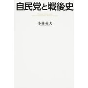 自民党と戦後史（KADOKAWA） [電子書籍]