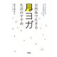 自然体で生きる 月ヨガ生活のすすめ（KADOKAWA） [電子書籍]