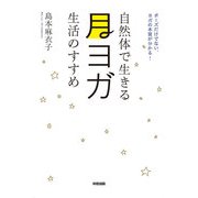 自然体で生きる 月ヨガ生活のすすめ（KADOKAWA） [電子書籍]