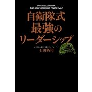 自衛隊式 最強のリーダーシップ（KADOKAWA） [電子書籍]