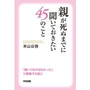 親が死ぬまでに聞いておきたい45のこと（KADOKAWA） [電子書籍]