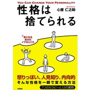 性格は捨てられる（KADOKAWA） [電子書籍]