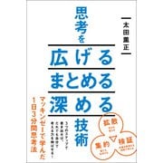 思考を広げる まとめる 深める技術（KADOKAWA） [電子書籍]