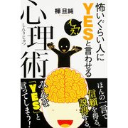 怖いぐらい人にYESと言わせる心理術（KADOKAWA） [電子書籍]