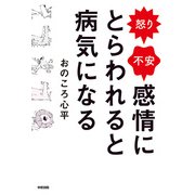 怒り・不安 感情にとらわれると病気になる（KADOKAWA） [電子書籍]