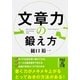 文章力の鍛え方（KADOKAWA） [電子書籍]